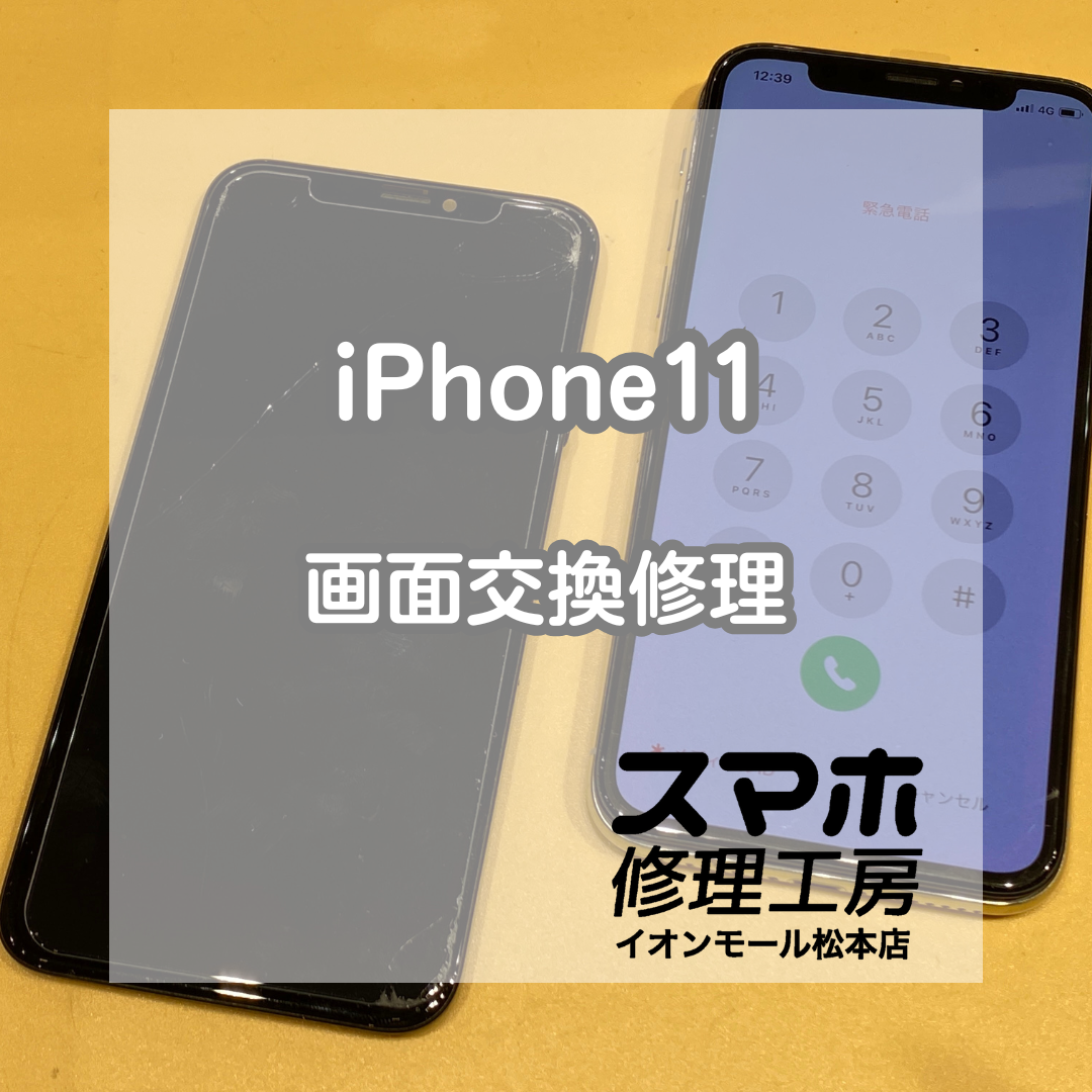 📱iPhone11の画面が真っ暗!? 即日画面交換でデータそのまま復旧✨【スマホ修理工房イオンモール松本店】